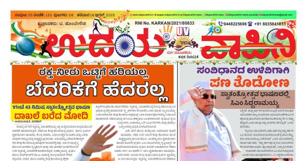 Udaya Vahini - 16 Aug 2025 - Page 1 - Ud...